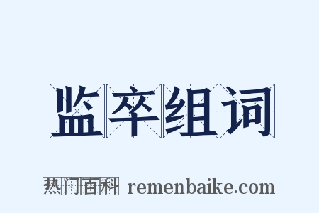 监卒组词是什么意思的图片